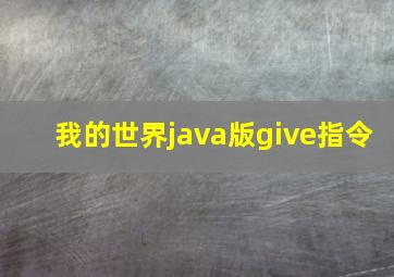 我的世界java版give指令