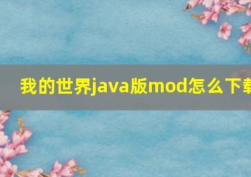 我的世界java版mod怎么下载