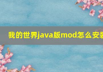 我的世界java版mod怎么安装