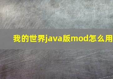 我的世界java版mod怎么用