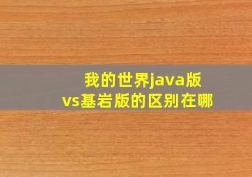 我的世界java版vs基岩版的区别在哪