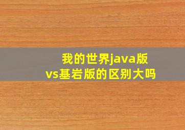 我的世界java版vs基岩版的区别大吗