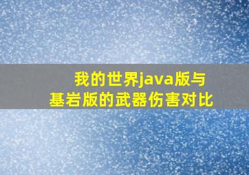 我的世界java版与基岩版的武器伤害对比