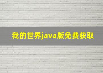 我的世界java版免费获取