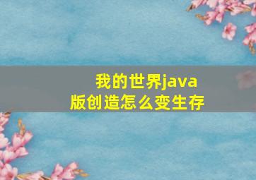 我的世界java版创造怎么变生存