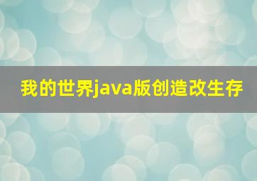 我的世界java版创造改生存