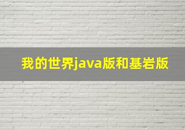 我的世界java版和基岩版