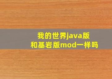 我的世界java版和基岩版mod一样吗