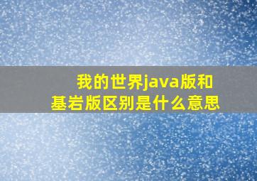 我的世界java版和基岩版区别是什么意思