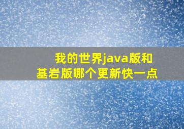 我的世界java版和基岩版哪个更新快一点