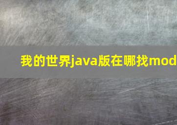 我的世界java版在哪找mod