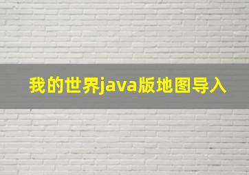 我的世界java版地图导入