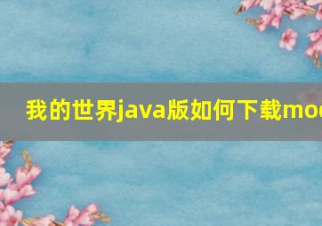 我的世界java版如何下载mod