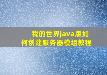 我的世界java版如何创建服务器模组教程