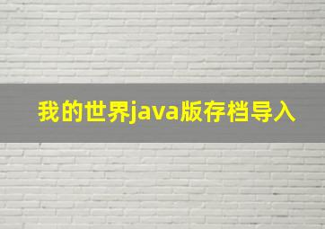 我的世界java版存档导入