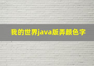 我的世界java版弄颜色字