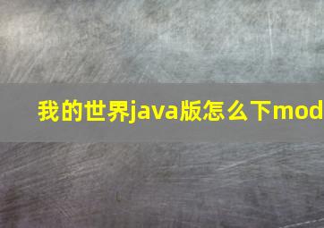 我的世界java版怎么下mod