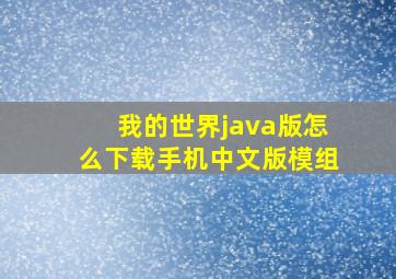 我的世界java版怎么下载手机中文版模组