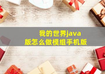 我的世界java版怎么做模组手机版