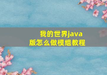 我的世界java版怎么做模组教程