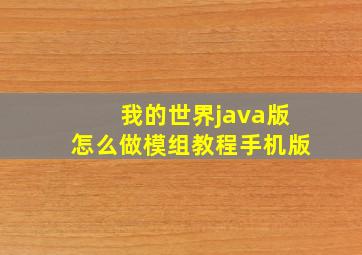 我的世界java版怎么做模组教程手机版