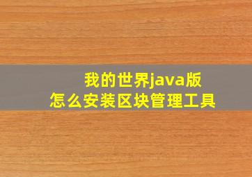 我的世界java版怎么安装区块管理工具