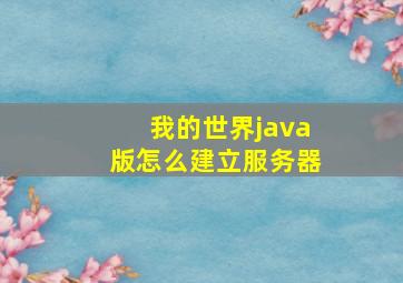 我的世界java版怎么建立服务器