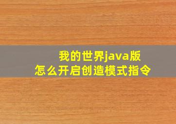 我的世界java版怎么开启创造模式指令