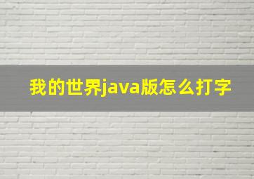 我的世界java版怎么打字