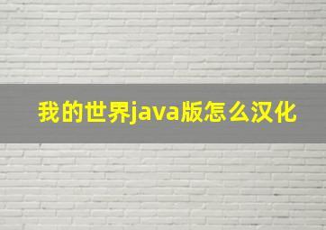 我的世界java版怎么汉化