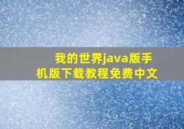 我的世界java版手机版下载教程免费中文