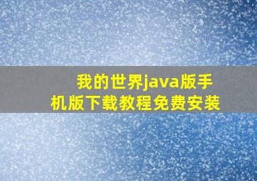 我的世界java版手机版下载教程免费安装