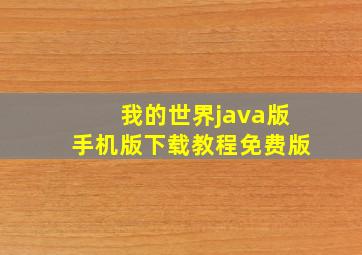 我的世界java版手机版下载教程免费版