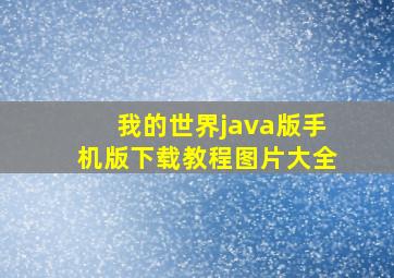 我的世界java版手机版下载教程图片大全