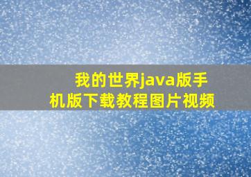 我的世界java版手机版下载教程图片视频