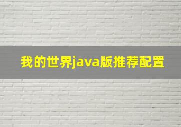 我的世界java版推荐配置