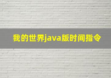 我的世界java版时间指令