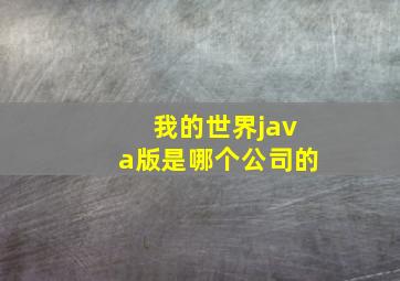 我的世界java版是哪个公司的