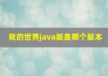 我的世界java版是哪个版本