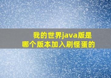 我的世界java版是哪个版本加入刷怪蛋的