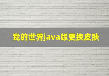 我的世界java版更换皮肤