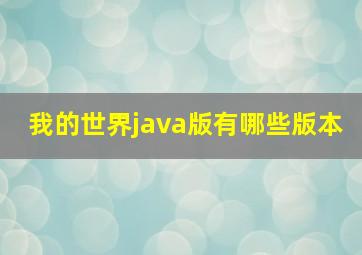 我的世界java版有哪些版本