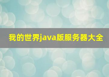 我的世界java版服务器大全