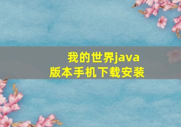 我的世界java版本手机下载安装