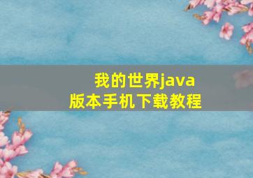 我的世界java版本手机下载教程