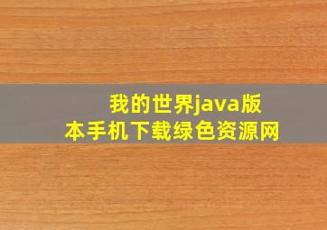 我的世界java版本手机下载绿色资源网