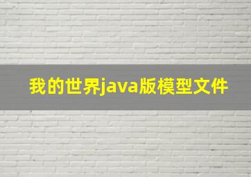 我的世界java版模型文件