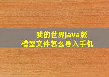 我的世界java版模型文件怎么导入手机