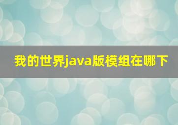 我的世界java版模组在哪下