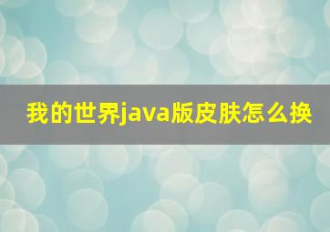 我的世界java版皮肤怎么换